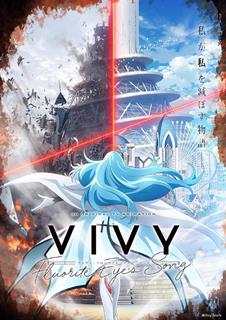 Vivy -Fluorite Eye’s Song-最新海报