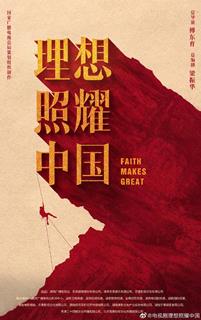 理想照耀中国最新海报(1685445)