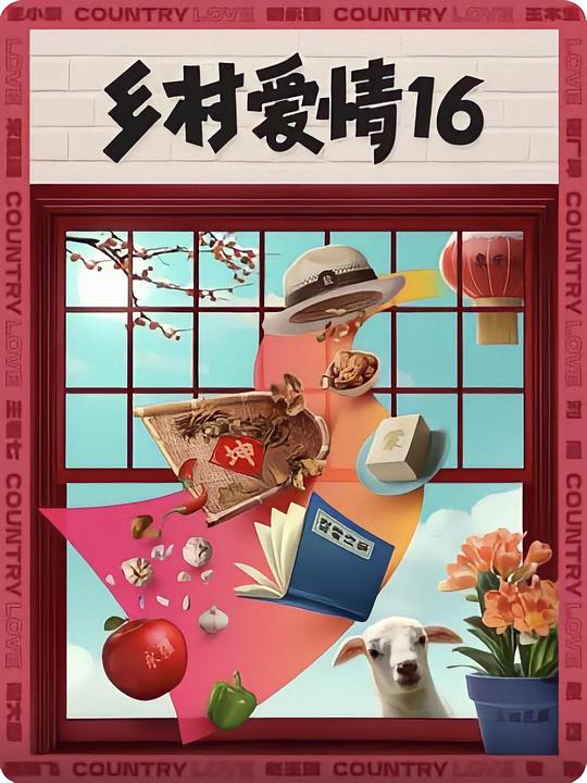 乡村爱情16最新海报(1885970)
