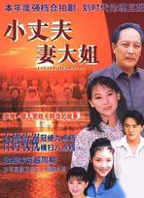 小丈夫(1999)