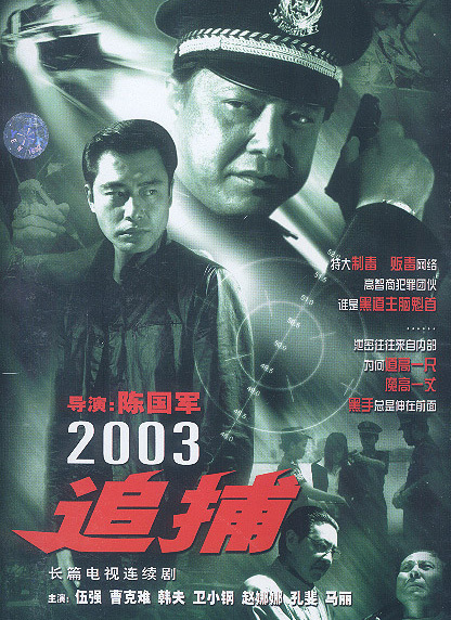 追捕(2003)