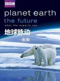 bbc:地球脉动-未来