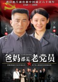 爸妈都是老党员