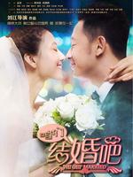 咱们结婚吧tv版