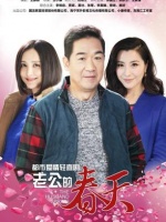 老公的春天tv版