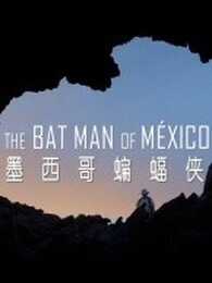 bbc:墨西哥的蝙蝠侠