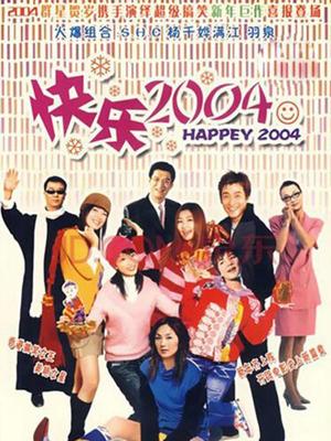 新年快乐2004