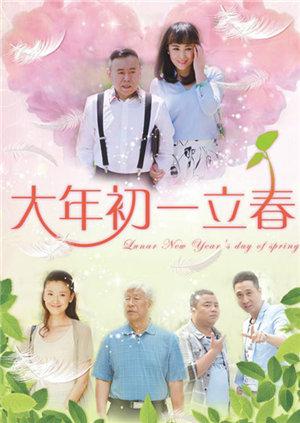 大年初一立春tv版