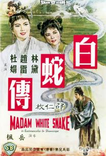白蛇传国语1962