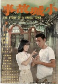 小城故事台湾版
