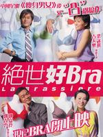 绝世好bra