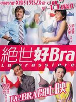 绝世好bra