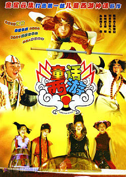 童话西游(2005)