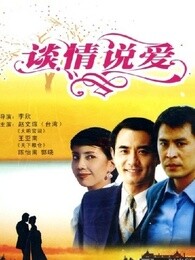 谈情说爱(1995)