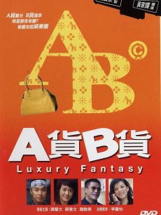 a货b货粤语版