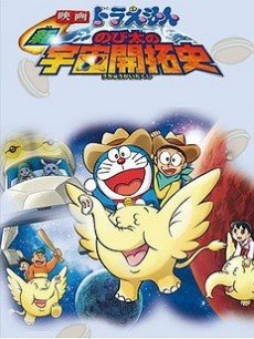 多啦a梦剧场版大雄的新宇宙开拓史(2009)