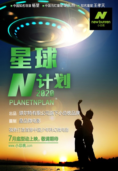 微电影星球n计划-2020