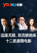 追逐无限别克轿跑系十二星座微电影