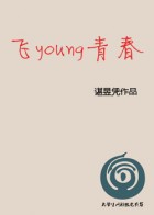 飞young青春