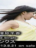 三泽纱千香单曲<links>试听将于2013.8.21发售