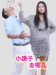 小姨子去哪儿