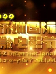 深圳国际微电影节宣传片