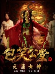 包笑公堂9之夜蒲女神