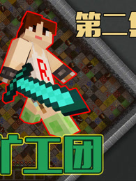 甜萝实况我的世界minecraft小游戏惊天矿坑团#2