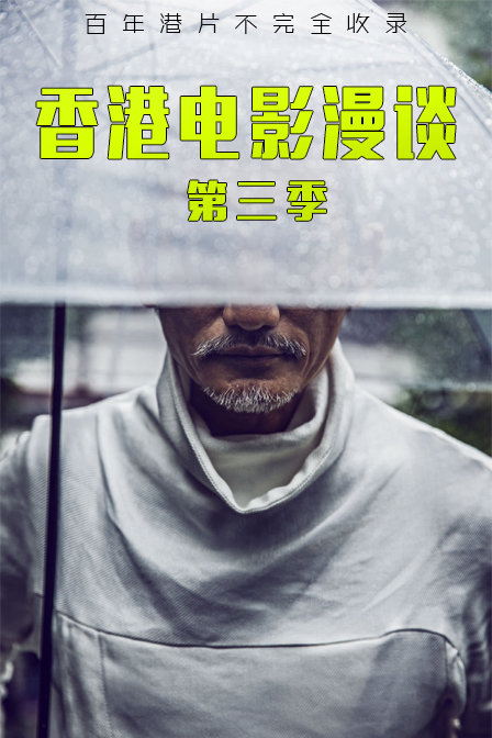 香港电影漫谈第三季