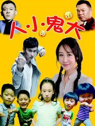 人小鬼大(2015)